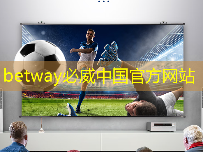 betway必威中国官方网站：消防后盾智慧城市