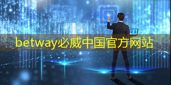 betway必威：智慧红绿灯城市