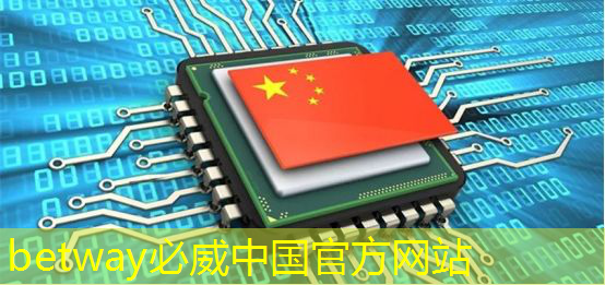 betway必威中国官方网站:倪光南推荐!回顾华为芯片和操作系统的起源和成长 betway必威中国官方网站:倪光南推荐!回顾华为芯片和操作系统的起源和成长