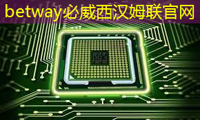 必威:光芯片技术:AI运算的新引擎,软件开发的挑战与未来 必威:光芯片技术:AI运算的新引擎,软件开发的挑战与未来
