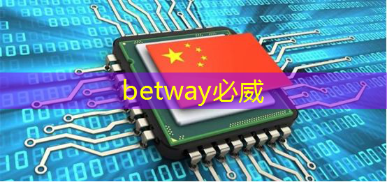 betway必威西汉姆联官网:RK3399芯片在消费产品中的应用及PCB设计关键注意事项 betway必威西汉姆联官网:RK3399芯片在消费产品中的应用及PCB设计关键注意事项