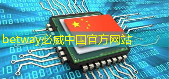 betway必威中国官方网站:直播预告:单芯片边缘计算SoC在CIS与AI融合上的创新与挑战 betway必威中国官方网站:直播预告:单芯片边缘计算SoC在CIS与AI融合上的创新与挑战