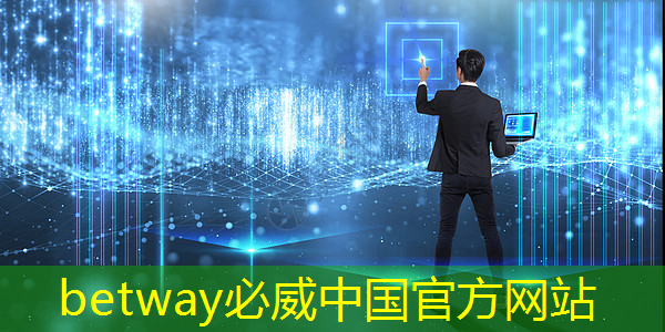 betway必威:燧原科技:做大芯片,拼硬科技!首发国内第二代人工智能训练芯片“邃思2.0”! betway必威:燧原科技:做大芯片,拼硬科技!首发国内第二代人工智能训练芯片“邃思2.0”!
