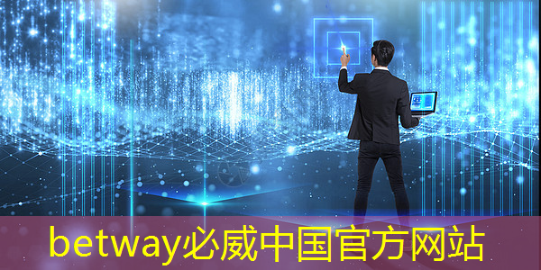 betway必威中国官方网站:中国汽车芯片产业创新战略联盟成立 betway必威中国官方网站:中国汽车芯片产业创新战略联盟成立