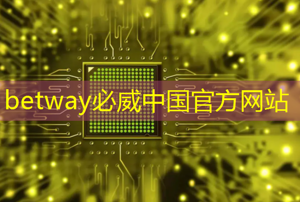 betway必威西汉姆联官网:拜登再宣布一笔半导体补贴:用数字孪生加速芯片设计和生产 betway必威西汉姆联官网:拜登再宣布一笔半导体补贴:用数字孪生加速芯片设计和生产