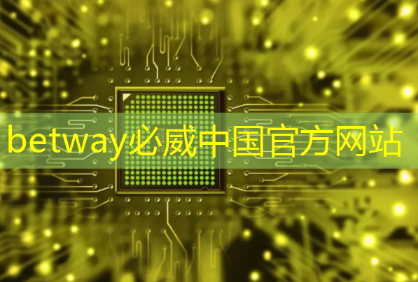 betway必威中国官方网站:Chiplet理念下的芯片设计新生态探索|直播课预告 betway必威中国官方网站:Chiplet理念下的芯片设计新生态探索|直播课预告