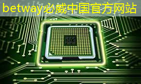 betway必威:“AI芯片”超级寡头,华为鸿蒙支持,合作阿里、字节跳动,有望实现560%巨大涨幅! betway必威:“AI芯片”超级寡头,华为鸿蒙支持,合作阿里、字节跳动,有望实现560%巨大涨幅!