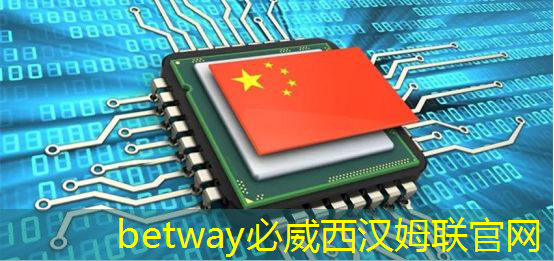 betway必威西汉姆联官网:重磅!中国首条光芯片中试线量产,引领全球芯片产业变革 betway必威西汉姆联官网:重磅!中国首条光芯片中试线量产,引领全球芯片产业变革