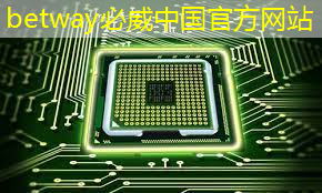 必威:【观察】三问我国首款嵌入式人工智能视觉芯片 必威:【观察】三问我国首款嵌入式人工智能视觉芯片