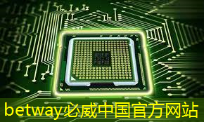 betway必威中国官方网站:重磅!中国首条光芯片中试线量产,引领全球芯片产业变革 betway必威中国官方网站:重磅!中国首条光芯片中试线量产,引领全球芯片产业变革