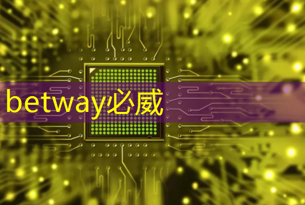 betway必威中国官方网站：谷歌发布新一代Trillium AI芯片，性能提升四倍，AI计算进入新时代