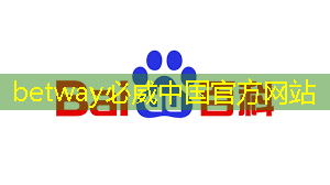 betway必威西汉姆联官网：芯片三巨头，叫板GPU