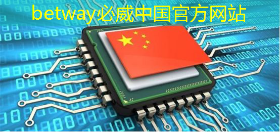 betway必威：波罗的海国家外长就美国人工智能芯片出口限制发出呼吁