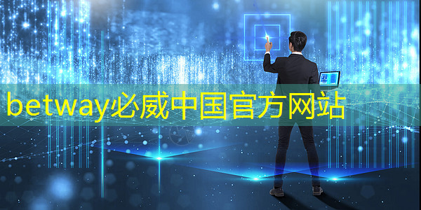 betway必威西汉姆联官网:美国以“国家安全”名义,审查中国使用RISC-V芯片技术的风险 betway必威西汉姆联官网:美国以“国家安全”名义,审查中国使用RISC-V芯片技术的风险