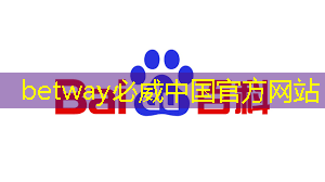 betway必威西汉姆联官网：光谷造北斗芯片实现厘米级定位，您看到的共享单车上或许就有