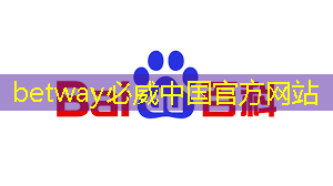 betway必威：工信部：推动大模型算法突破，提升智能芯片算力水平