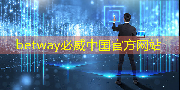 必威：技术水平远超华为海思+高通，A股唯一芯片国产替代龙头，下一个大涨1000%的寒武纪