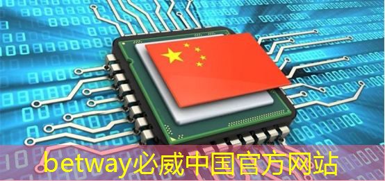必威:全志科技领涨,芯片股新宠儿 必威:全志科技领涨,芯片股新宠儿