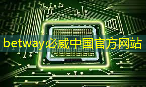 betway必威：芯火平台「FPGA项目实战班」，培养芯片行业技术英才！