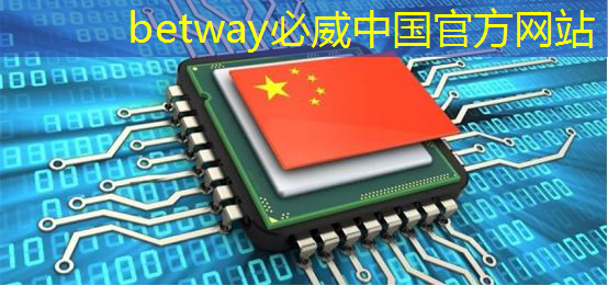 betway必威中国官方网站：《人工智能芯片技术白皮书（2018）》发布（附下载）