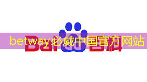 必威：比芯片断供更可怕的事来了！库克宣布：中国是全球最大的iPhone市场