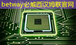 必威:RK3399芯片在消费产品中的应用及PCB设计关键注意事项 必威:RK3399芯片在消费产品中的应用及PCB设计关键注意事项