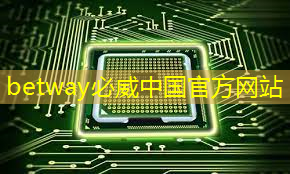betway必威中国官方网站:重磅!中国首条光芯片中试线量产,引领全球芯片产业变革 betway必威中国官方网站:重磅!中国首条光芯片中试线量产,引领全球芯片产业变革