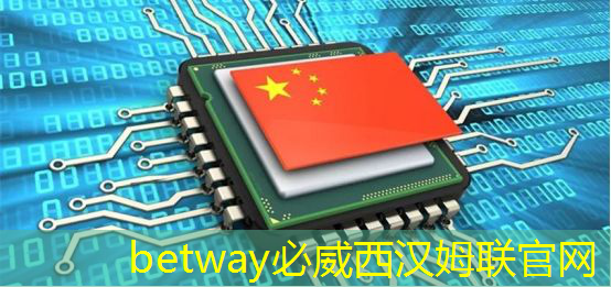 betway必威:2025年全球芯片市场,走势如何? betway必威:2025年全球芯片市场,走势如何?