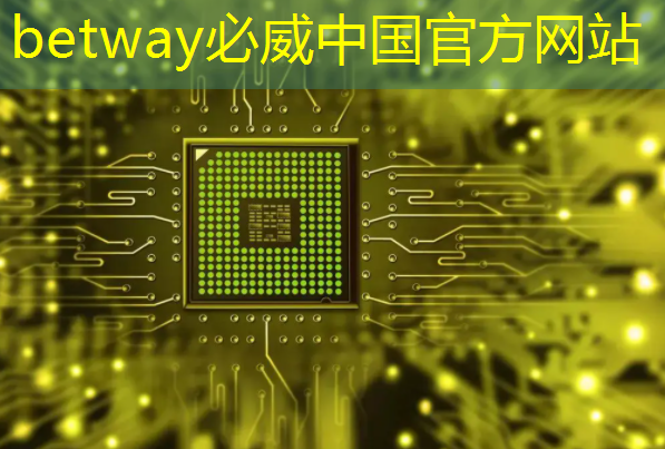 betway必威:从控制器到显示器:电视中的常见芯片及其作用 betway必威:从控制器到显示器:电视中的常见芯片及其作用