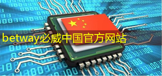 betway必威:数字中国如何应对芯片技术封锁所带来的算力挑战? betway必威:数字中国如何应对芯片技术封锁所带来的算力挑战?