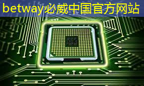 betway必威西汉姆联官网:黑芝麻智能曾代兵:大算力芯片是自动驾驶的核心 betway必威西汉姆联官网:黑芝麻智能曾代兵:大算力芯片是自动驾驶的核心