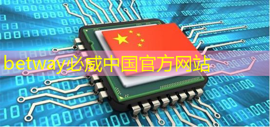 芯片离我们生活有多远?它到底扮演着什么样的角色? 芯片离我们生活有多远?它到底扮演着什么样的角色?