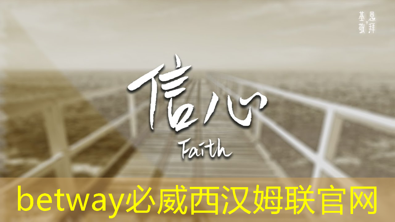 betway必威：智慧投影行业发展报告：前景广阔令人瞩目！