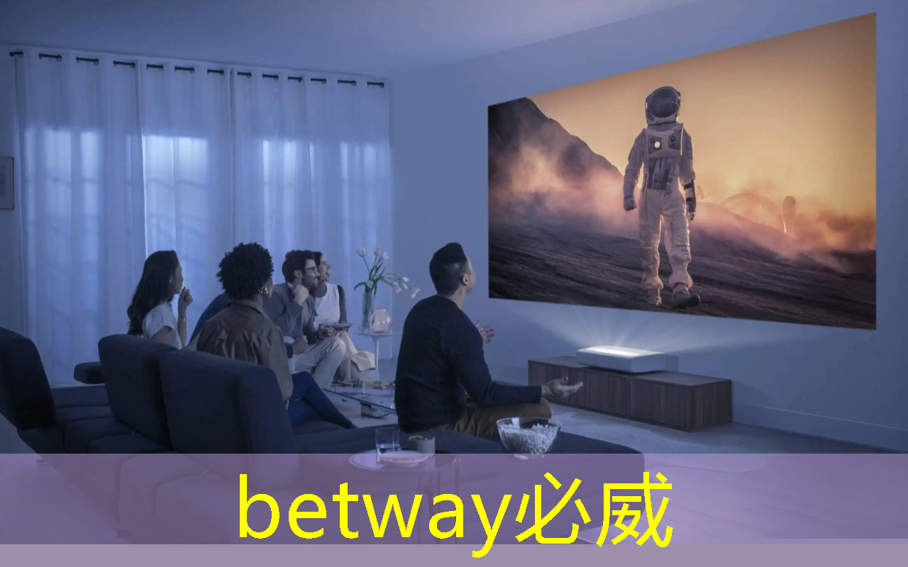 betway必威：科技改变生活！智慧型投影手环打造数字视听新体验