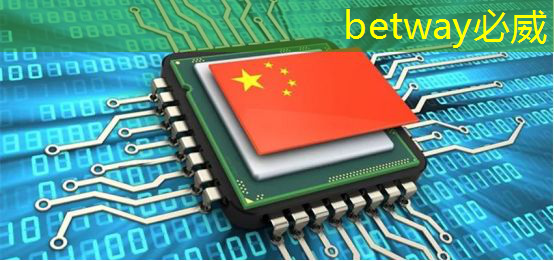betway必威:美国以“国家安全”名义,审查中国使用RISC-V芯片技术的风险 betway必威:美国以“国家安全”名义,审查中国使用RISC-V芯片技术的风险
