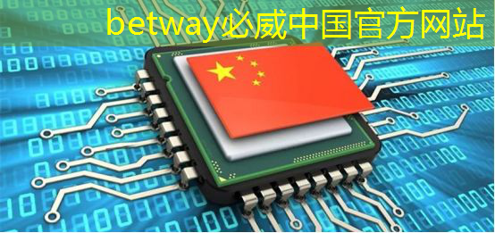 betway必威:电源管理芯片:如何选择与应用 betway必威:电源管理芯片:如何选择与应用